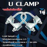 CLAMP รัดเสารูปตัว U ใช้สำหรับรัดเสาจานดาวเทียมขนาด 2.25   กับชายคาหรือคานไม้ เหมาะกับจานขนาด 4-7 ฟุต ทุกยี่ห้อ สามารถใช้กับคานไม้หนา 3 ซ.ม.ได้ STORETEX