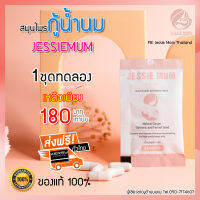 ?ถูกที่สุด? Jessie Mum (ของแท้100%) ชุดทดลอง อาหารเสริมเพิ่มน้ำนม สมุนไพรกู้น้ำนม สมุนไพรกระตุ้นน้ำนม ปลอดภัย มี อย. และ ฮาลาล