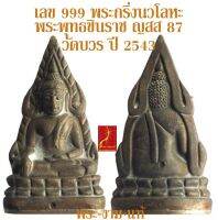 เลข 999 พระกริ่งนวโลหะ 9 โค้ตก้นอัลปาก้า พระพุทธชินราช ญสส 87 วัดบวรนิเวศวิหาร ปี 2543 *รับประกัน พระแท้* โดย พระงามแท้ ให้บูชา พระเครืองแท้