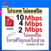 ซิมโปรเทพ 10-4-2 Mbps ไม่ลดสปีด เล่นไม่อั้น โทรฟรีทุกเครือข่ายได้ แถมฟรีเข็มจิ้มซิม