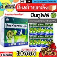 ?? สินค้ายกกล่อง ?? บีนทูไฟล์ 100กรัม*10ซอง (ไตรฟลอกซีสโตรบิน) ป้องกันเชื้อราเมล็ดด่าง แอนแทรคโนส กาบใบแห้ง