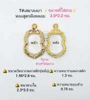 T#เสมา 88 ตลับพระ/กรอบพระไมคอนฝังพลอยทองสูตร วงใน  2.3*3.5ซม. สำหรับใส่เหรียญเสมาทั่วไปหรือพิมพ์ใกล้เคียง เป็นต้น **ขนาดที่ใส่สวย 2.0*2.2 ซม**