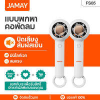 Jamay FS05 พัดลมไฟฟ้าพัดลมพัดลมพัดลมพกพาเทอร์โบพกพารูปร่าง USB ชาร์จเดสก์ท็อปพัดลมขนาดเล็กที่สามารถชาร์จไฟได้พร้อมพัดลมโต๊ะ Carabiner