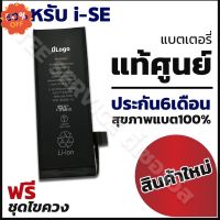 แบตเตอรี่ SE (รุ่น1) แท้ศูนย์ ประกันเต็ม 6 เดือน เช็คสุขภาพแบตได้!!! #แบตมือถือ  #แบตโทรศัพท์  #แบต  #แบตเตอรี  #แบตเตอรี่