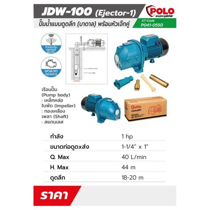 polo-รุ่น-jdw-100-เครื่องสูบน้ำ-ปั๊มน้ำ-บาดาล-1-แรงม้า-ขนาดบ่อ-4-นิ้ว-พร้อมปลั๊กเสียบและสายไฟยาว-1-5-เมตร-ปั๊มหอยโข่ง-ปั๊มบาดาล