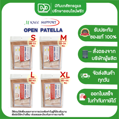 M KNEE SUPPORT OPEN PATELLA พยุงหัวเข่า มี 4 ขนาด S / M / L / XL