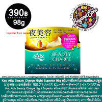 Kao Atlix Beauty Charge Night Superior 98g ครีมทามือคาโอผสมเม็ดแคปซูล บำรุงก่อนนอนเข้มข้น 花王 アトリックス ビューティーチャージ ナイトスペリア 98g