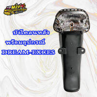 บังโคลนหลัง DREAM-EXCES พร้อมอุปกรณ์ #HMA