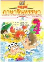 ภาษาจีนหรรษา 4 开开汉语 4