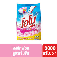 โอโม พลัส ซากุระเฟรช ผงซักฟอก สูตรเข้มข้น ขนาด 3000 กรัม