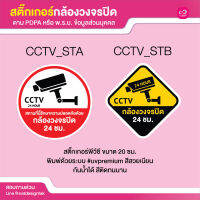 สติ๊กเกอร์คำเตือนกล้องวงจรปิด cctv Safety pdpa