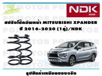 สปริงโช๊คอัพหน้า MITSUBISHI XPANDER ปี 2016-2020 (1คู่)/NDK