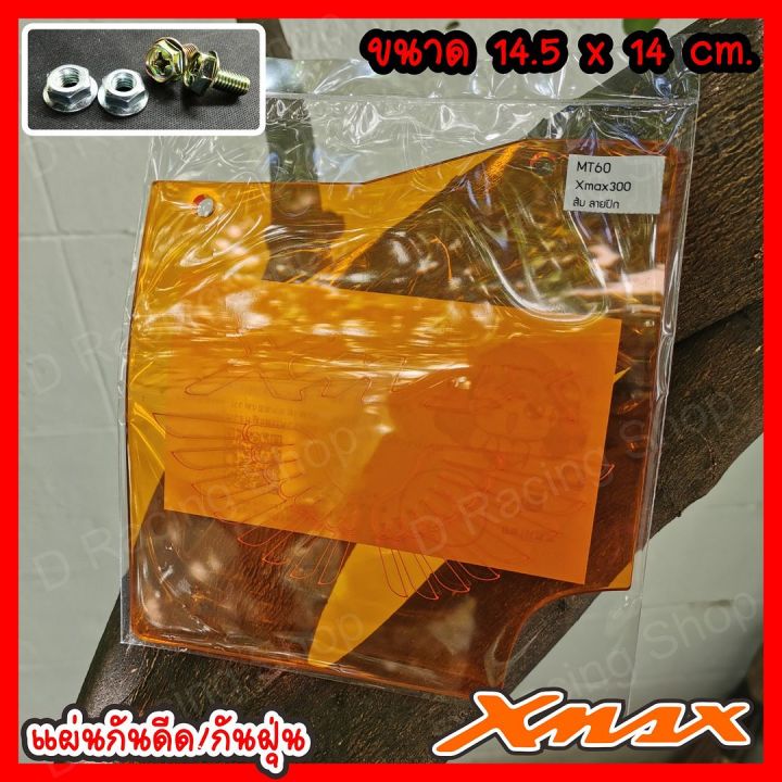 x-max300-แผ่นกันน้ำ-ดีด-เข้าเครื่อง-สีส้มใส-เลเซอร์ลายปีกนกเก๋ๆ-x-max300