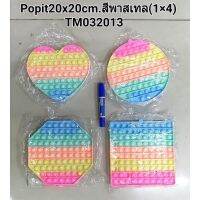 Popit กุ่มกดคลายเครียดขนาด20ซมx20ซม.ทรงค่างๆ