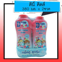 ดีนี่ คิดส์ บับเบิ้ลกัม พาวเดอร์ 380กรัม แพคคู่ 8851989961477 (02)