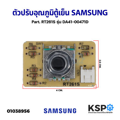 ตัวปรับอุณภูมิตู้เย็น แผงโมดูล SAMSUNG ซัมซุง Part. RT261S รุ่น DA41-00471D (เทียบใช้) อะไหล่ตู้เย็น
