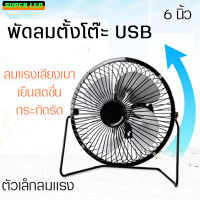 พัดลมตั้งโต๊ะ 7นิ้ว  รุ่น 5VแบบเสียบสายUSB  มี4ใบพัด พัดลมสแตนเลส  พัดลมชาร์จไฟบ้านได้ ชาร์จกับพาวเวอร์แบงค์ได้  วัสดุทนทาน พัดลมขนาดเล็ก