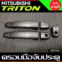 ครอบมือจับประตู ลายคาร์บอน รุ่นไม่ท๊อป 2ประตู Mitsubishi Triton 2015 2016 2017 2018 2019 2020 2021 2022 ใส่ร่วมกัน