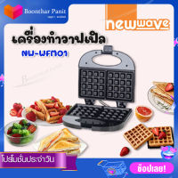 Newwave เครื่องทำวาฟเฟิล รุ่น NW-WFM01