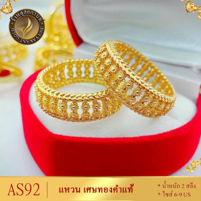 AS92 แหวน เศษทองคำแท้ หนัก 2 สลึง ไซส์ 6-9 US (1 วง) ลายKYK