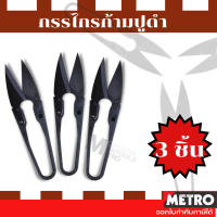 กรรไกร ก้ามปู ตัดเศษผ้า กรรไกรตัดผ้า ขนาดเล็ก เล็มผ้า แพ็ค 3 ชิ้น สีดำ by metro