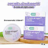 D-mela All night cream ครีมทาฝ้า-กระ 10 กรัม