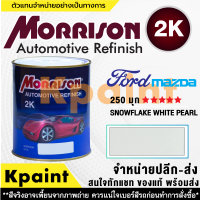 [MORRISON] สีพ่นรถยนต์ สีมอร์ริสัน ฟอร์ด / มาสด้า เบอร์ FD-25D (มุก) ***** ขนาด 1 ลิตร - สีมอริสัน FORD/Mazda.