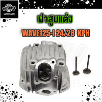 ฝาสูบแต่ง WAVE125-I KPH ไฟเลี้ยวบังลม พร้อมวาล์ว 24*28/ ฝาสูบแต่ง เวฟ125-I KPH พร้อมวาล์ว 24*28