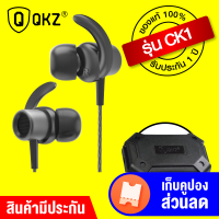 [แพ็คส่งใน 1 วัน]QKZ CK1 หูฟัง สวยหรู บาลานซ์แหลม กลางดี เบสแน่น ไดรเวอร์ใหญ่ [[ รับประกันสินค้า 1 ปีเต็ม!! ]] / GodungIT