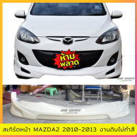 สเกิร์ตหน้า MAZDA2 2010-2013 งานพลาสติก ABS งานไทย ไม่ทำสี