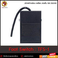 Foot Switch TFS-1 ,เคสโลหะ สายสั้น