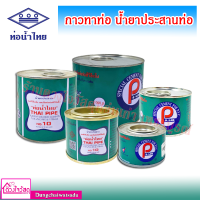 กาวทาท่อ น้ำยาประสานท่อพีวีซี ขนาด 50g. / 100g. / 250g. / 500g. / 1000g. (ของแท้ 100 %) ท่อน้ำไทย PS-LON (⚡ส่งทุกวัน⚡)