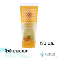 ⚡ส่งฟรีไม่มีขั้นต่ำ⚡ Kewpie Mayonnaise Mild Type คิวพี มายองเนส 130 มล.  RT1.14327❗❗ราคาพิเศษ❗❗