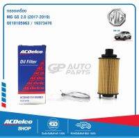 ACDelco กรองเครื่อง MG GS 2.0 (ปี 2017-2019) / OE10105963 / 19373476