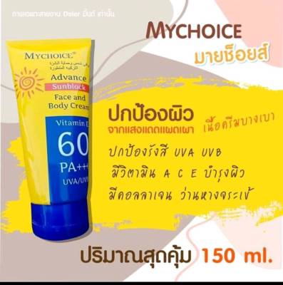 กันแดดมายช้อยส์ Sun screen Face and Body ปริมาณ150 MLSPF50++