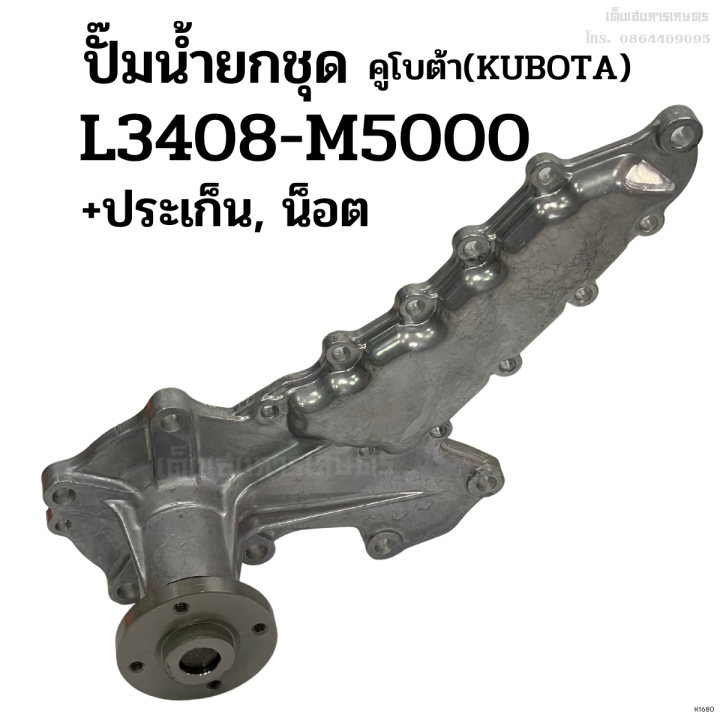 ปั๊มน้ำยกลูก-รถไถคูโบต้า-kubota-รุ่น-l2808-l3408-l3608-l4508-l4708-m5000-แถมฟรี-ประเก็น-น็อต