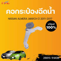 NISSAN แท้ศูนย์!!! คอกระป๋องฉีดน้ำ ALMERA, MARCH  ปี 2011-2016 นิสสัน มาร์ช, อัลเมร่า (1 ชิ้น)