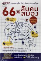 66 วิธีลับคมสมอง