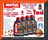 โฉมใหม่! น้ำมันเครื่อง MOTUL H-TECH 100 4T 10W-40 ชุด4ลิตร บิ๊กไบค์  R1 Z800 Z1000 BN600 T100 T120 S1000RR R1200GS Monster796