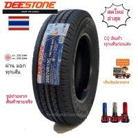 205/70R15 8PR ยี่ห้อ DEESTONE รุ่น TITANZ T88 ( ยางปี2023) ยางรถยนต์ ยางบรรทุกหนัก แถมฟรีจุกชุบโครเมี่ยมอย่างดี