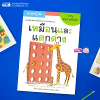 แบบฝึกหัดเสริมทักษะการคิด : เหมือนและแตกต่าง ระดับอนุบาลขึ้นไป (Kumon)