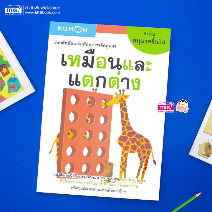 แบบฝึกหัดเสริมทักษะการคิด-เหมือนและแตกต่าง-ระดับอนุบาลขึ้นไป-kumon