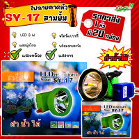 ?ยกหิ้ว ราคาส่ง? ไฟฉายคาดหัว ไฟคาดศรีษะ ตราสามยิ้ม LED SY-17 ไฟกรีดยาง #ไฟส่องสัตว์# ไฟดำนำ้หาปลา {ของเเท้ ?%)