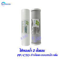 ไส้กรองน้ำชุด 2 ขั้นตอน PP/CTO และ CTO, Resin ขนาด มาตรฐาน 10 นิ้ว ใช้ได้หลายรุ่น