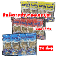 กินจัง สาหร่ายทอดเทมปุระ 12ซอง 1แพ็ค