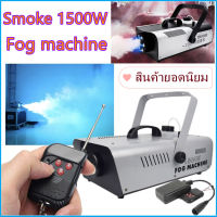 Smoke 1500W Fog machine เครื่องสโมค 1500w นควัน เครื่องทำควัน เครื่องพ่นควัน เครื่องสโม๊ค สำหรับไฟดิสโก้เลเซอร์ มีรีโมท เครื่องทำควัน เครื่องทำไดร