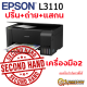 Epson Printer EcoTank L3110 (Print, Scan, Copy, )(SK-EP-L3110) มือ2พร้อมใช้งาน