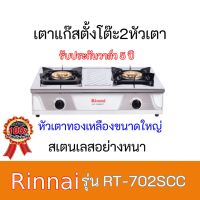 RINNAI รุ่น RT-702SCC หัวเตาใหญ่ ฝาบนถอดออกได้ รุ่นใหม่ สแตนเลสทั้งตัว หัวเตาทองเหลืองแท้สินค้าพร้อมส่ง