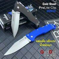 มีดพับ Cold Steel Pro Lite Clip 20NSC มีดพกพา เดินป่า แคมป์ปิ้ง มีดทำอาหาร