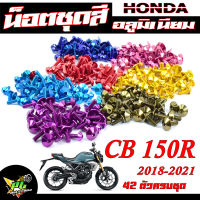 น็อตชุดสีCB150r/น็อตชุดสี อลูมิเนียม CB150r (ปี2018-2021) (42 ตัวครบชุด)น็อตชุดสีCB งานดีสีสวยไม่ลอกไม่ซีด/น็อตแต่งไล่เบา/น็อตชุดสี หัวร่ม CB150r